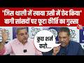 TMC Crisis:  TMC के बागी सांसदों पर भड़के Kirti Azad,Kalyan Banerjee, बोले-कुछ तो शर्म करो