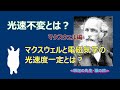 光速度不変　マクスウェルと電磁気学編