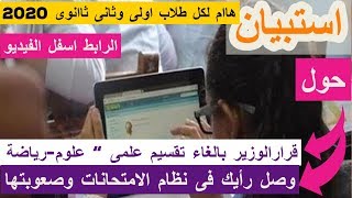 ورد الان | للوزارة استبيان هام لكل طلاب اولى وثانى ثانوى 2021 | برابط مباشر