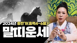 2024년 갑진년 중반기(음력4-6월) 말띠 운세 | 90년생 78년생 66년생 54년생