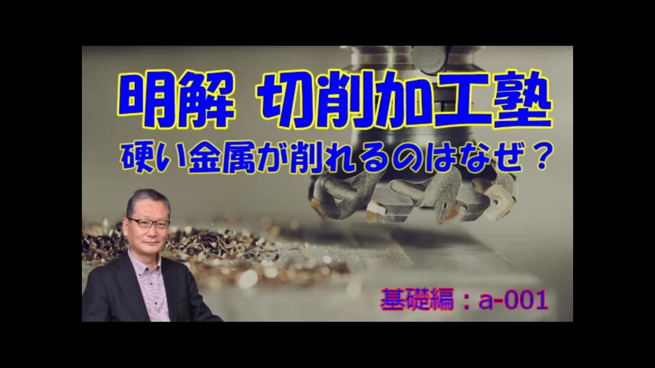 硬い金属が削れるのはなぜ？ a-001 - YouTube