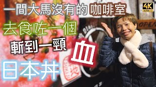 【633】🎞4K Japanese Sashimi and Tully’s Coffee 🤨去食咗一個🩸斬到一頸血日本井☕️一間大馬沒有的咖啡室