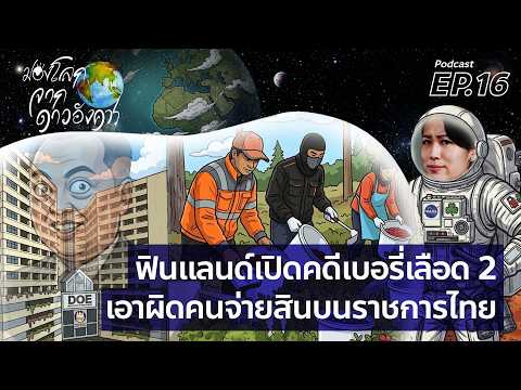 มองโลกจากดาวอังคาร EP.16 คดีเบอรี่เลือดภาค 2 ฟินแลนด์เผยราชการไทยรับสินบนค้ามนุษย์