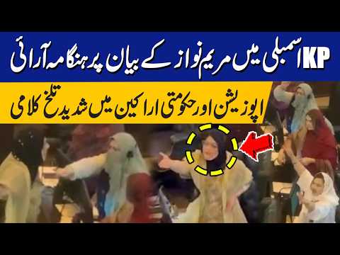 Chaos in KP Assembly Over Maryam Nawaz’s Statement | Heated Exchange & Slogans