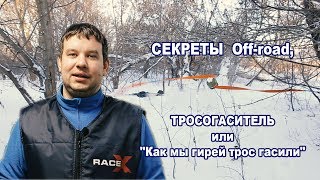 СЕКРЕТЫ Off-road,ТРОСОГАСИТЕЛЬ или 