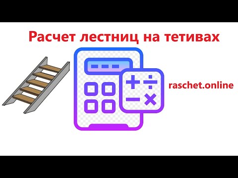 Расчет лестниц на