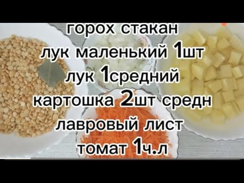 СУП ГОРОХОВЫЙ! АРОМАТНЫЙ И ВКУСНЫЙ 😋 ЛЕГКО ГОТОВИТЬ!