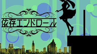 依存エンドロール / 花神 零夜 feat.初音ミク