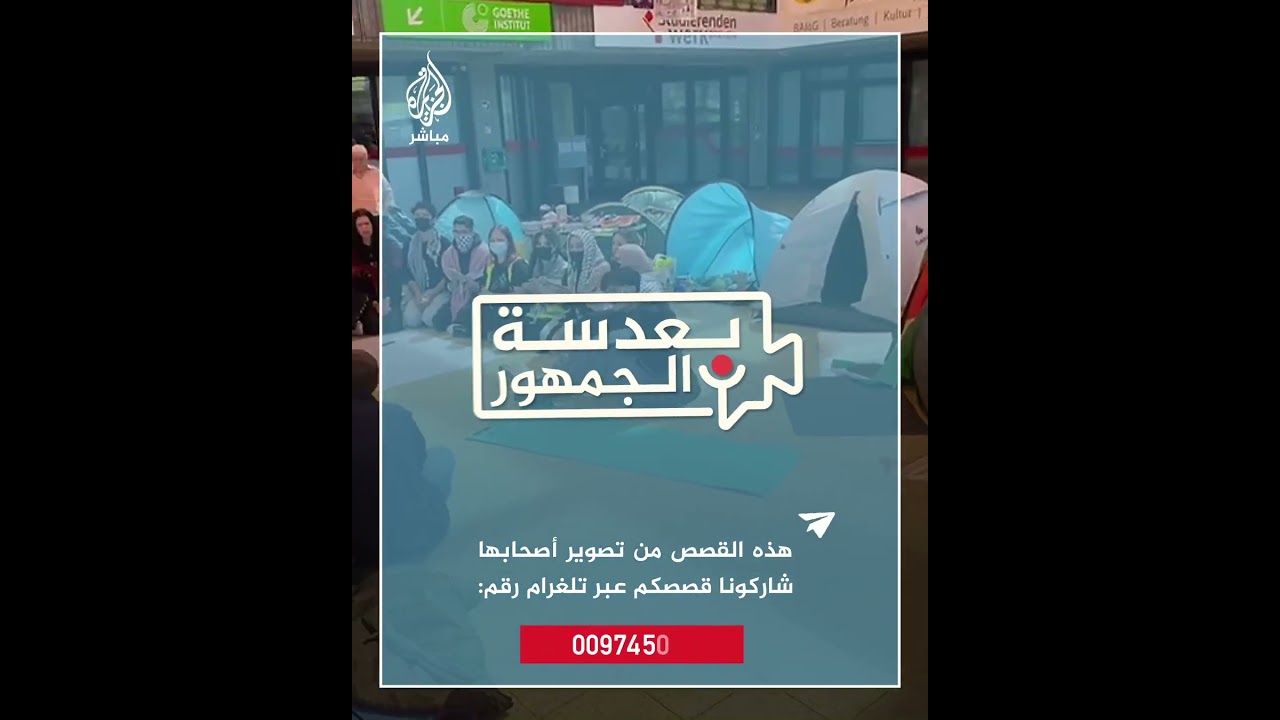 طلاب جامعة بريمن الألمانية يعتصمون للمطالبة بوقف الحرب على غزة