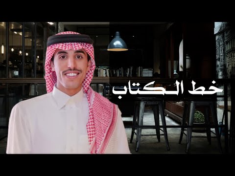 خط الكتاب كلمات عبدالله بن خليف الشمري اداء مسعود بن شعفول 2025 حصريا