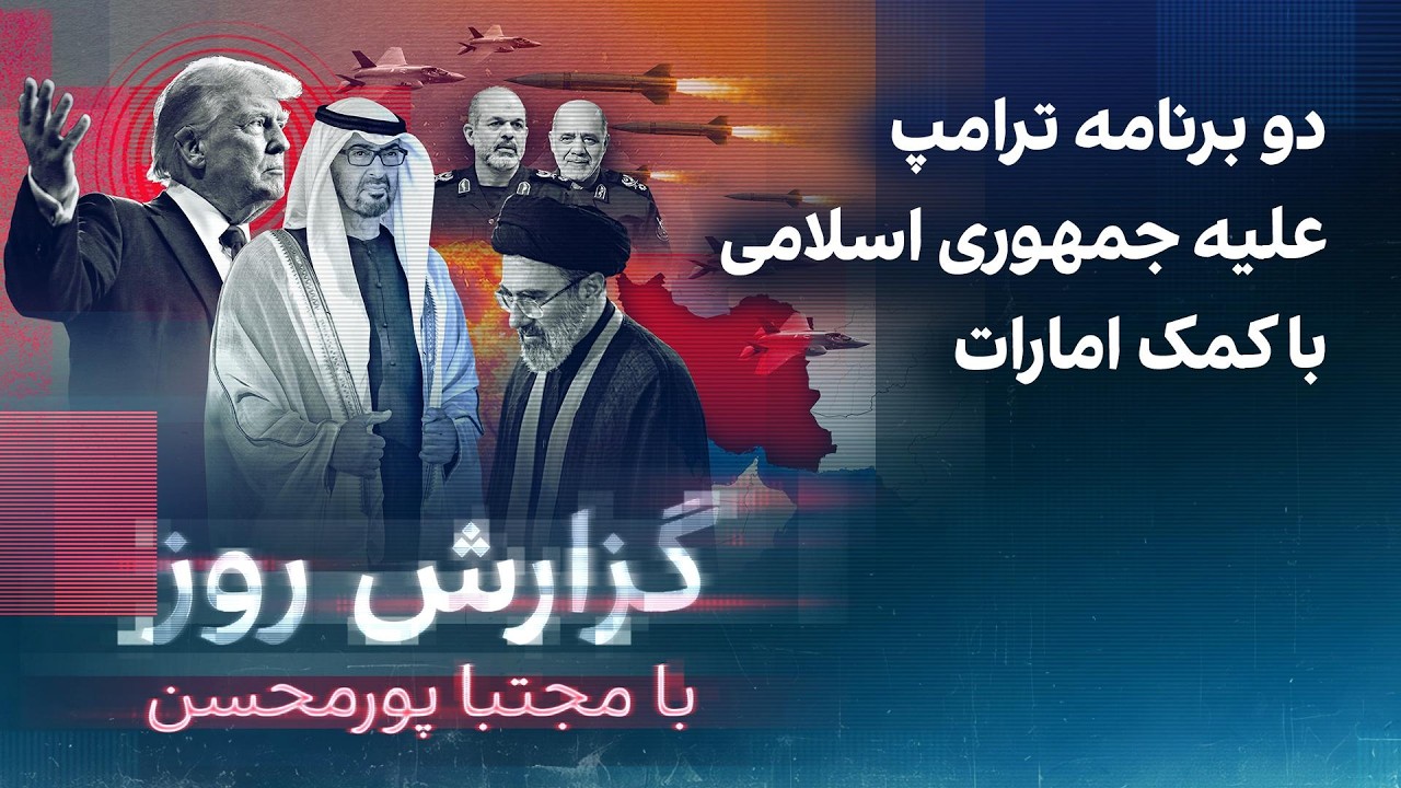 ⁣گزارش روز با مجتبا پورمحسن: دو برنامه ترامپ علیه جمهوری اسلامی با کمک امارات