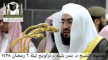 مقطع من تلاوة فضيلة الشيخ/ د. بندر بليلة من صلاة التراويح - ليلة ٦ رمضان ١٤٣٨هـ ( لسورة الأنعام )