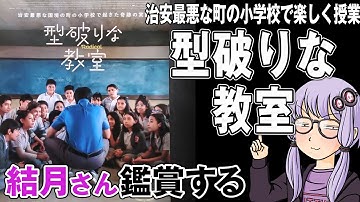 映画「型破りな教室」を結月さん鑑賞する