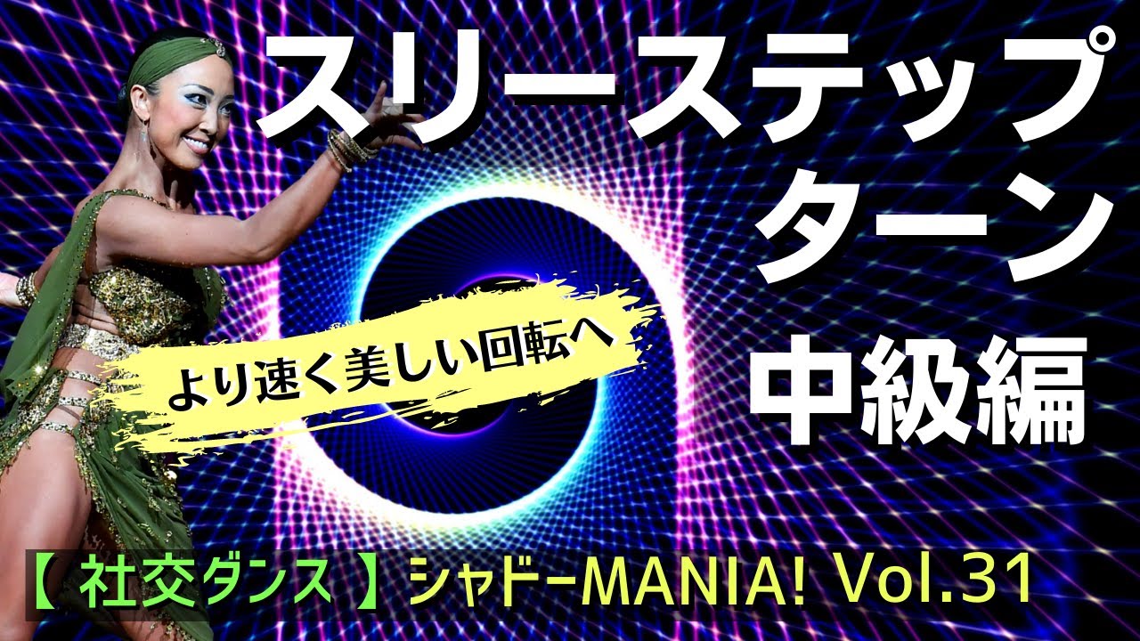 【社交ダンスラテン】回転のコツ「スリーステップターン」徹底解説（中級編）by シャドーMANIA Vol.31