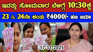 ಇವತ್ತು ಸೋಮವಾರ ಬೆಳಿಗ್ಗೆ 10:30ಕ್ಕೆ ಗೃಹಲಕ್ಷ್ಮಿ 23 & 24ನೇ ಕಂತು ₹4000/- ಹಣ ಜಮಾ/ gruha Lakshmi Yojana news