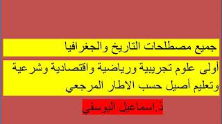 جميع مصطلحات التاريخ والجغرافيا للسنة الاولى الشعب العلمية وفق الاطار المرجعي