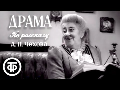 Юмористический рассказ Чехова "Драма". Фаина Раневская и Борис Тенин (1960)