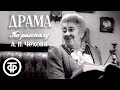 Юмористический рассказ Чехова "Драма". Фаина Раневская и Борис Тенин (1960)