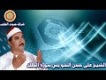 الشيخ على حسن السويسى سورة الملك2 الشيخ على حسن السويسى سورة الملك2