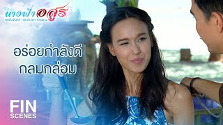 FIN | ของเปรี้ยวที่ฉันสั่งไว้...ลืมใช่มั้ย | นางฟ้าอสูร EP.22 | Ch3Thailand