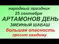 25 сентября праздник Артамонов день. Народные приметы и запреты.