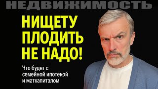 видео: Нищету плодить не надо! Налог на бездетность вернётся? Что с семейной ипотекой и маткапиталом в 2026 картинка: Нищету плодить не надо! Налог на бездетность вернётся? Что с семейной ипотекой и маткапиталом в 2026