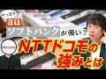 超ホワイト企業！NTTドコモの業務内容を解説【SoftBank/au/通信】｜Vol.770