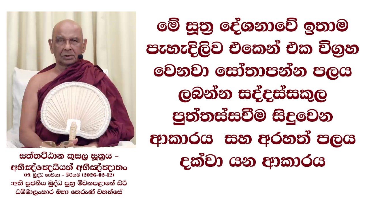 මේ සූත්‍ර දේශනාවේ පැහැදිලිව විග්‍රහ වෙනවා සෝතාපන්න පලය ලබන්න සද්දස්සකුල පුත්තස්සවීම සිදුවෙන ආකාරය