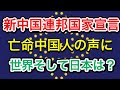 【 亡命中国人が中国に牙をむく！ 】新中国連邦国家宣言