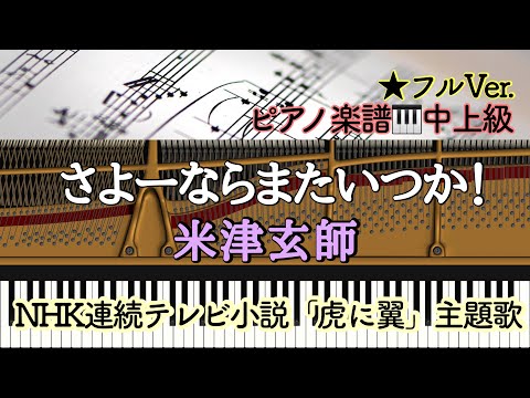 さよーならまたいつか! (ピアノソロ) - 米津玄師