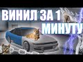 ВИНИЛ ЗА 1 МИНУТУ! часть 1 - стритуха