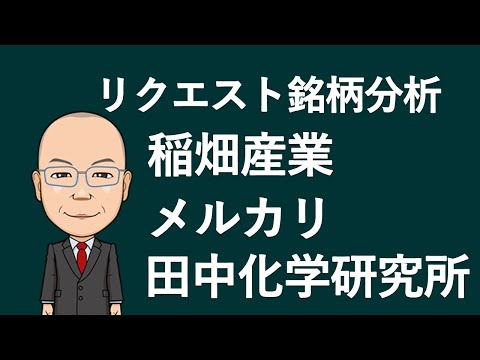 【リクエスト銘柄分析】稲畑産業・メルカリ・田中化学