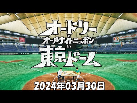 オードリーのオールナイトニッポン 2024年03月30日