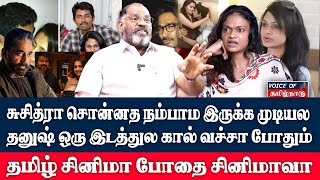 sujitra interview தனுஷ் ஒரு இடத்துல கால் வச்சா போதும்..தமிழ் சினிமா போதை சினிமா?Cheguvara Jaishankar