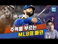 [궁금해 MLB 2탄] ‘빠던의 종주국은 한국?’.. '빠던의 기원은 만세타법??'.. 전훈칠 기자가 알려주는 ‘빠던의 모든 것’