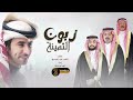 شيلة زبون الثمينة كلمات حمد الهديبي اداء فهد بن فصلا
