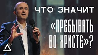 Что значит "Пребывать во Христе?" | Пастор Дмитрий Подлобко | Церковь Живая вера