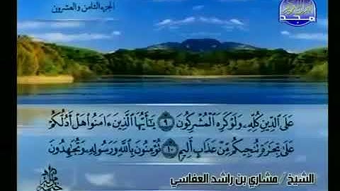 061 سورة الصف الشيخ مشاري العفاسي