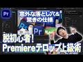 【保存版】脱初心者!知ってるようで知らないワンランク上のテロップ技法 【Premiere】