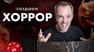 Как сделать игру в жанре хоррор? ДнД, ВтМ и другие системы.