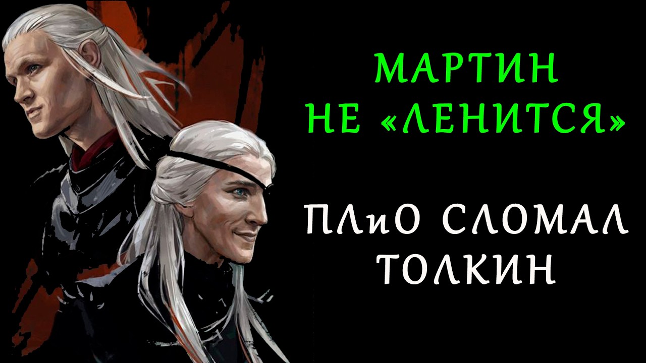 «Дурдом дракона» и почему Мартин не допишет ПЛиО