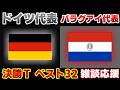 【Ｗ杯決勝Tベスト32】ドイツ代表vsパラグアイ代表｜W杯/ワールドカップ/サッカー日本代表