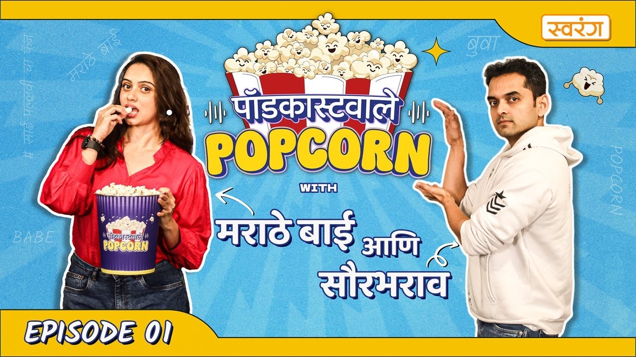 PODCASTWALE POPCORN | FT. SHRUTI MARATHE AND SAURABH GOKHALE |