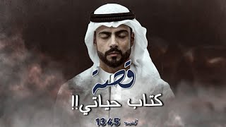 1345 - قصة كتاب حياتي!!