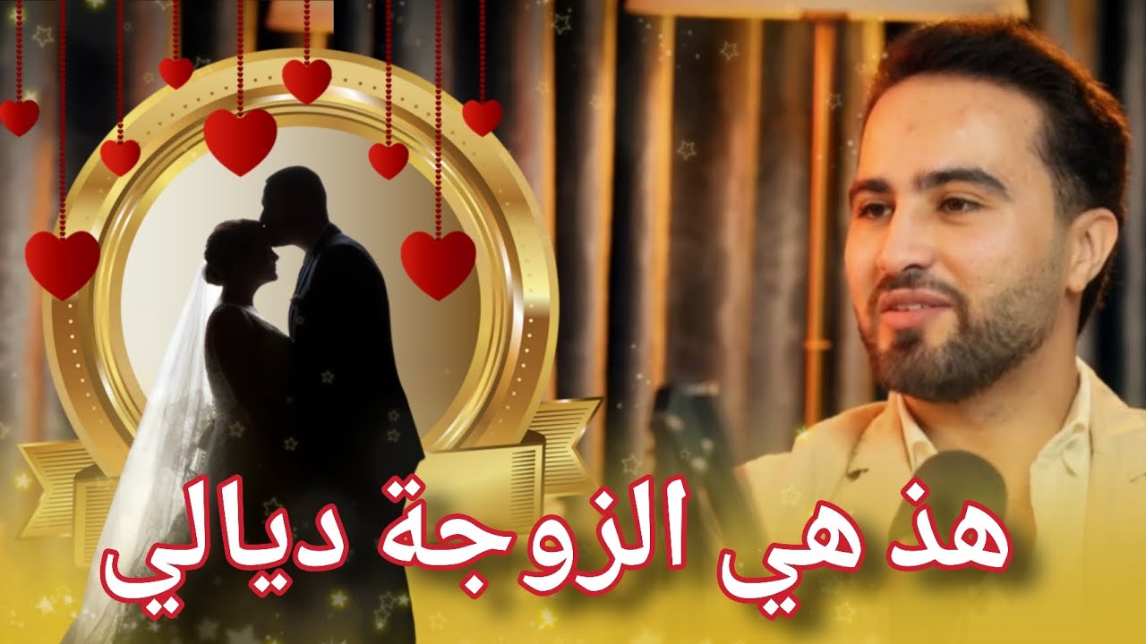 #العائلةالثانية  رائد بنزيدية يتحدث عن الزوجة ديالو |العرس المغربي المشاكل الزوجية الطلاق علاش