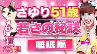 【美容ヨ〜ン#6】睡眠編❗️さゆり51歳❤️これをやったら若さが保てた‼️