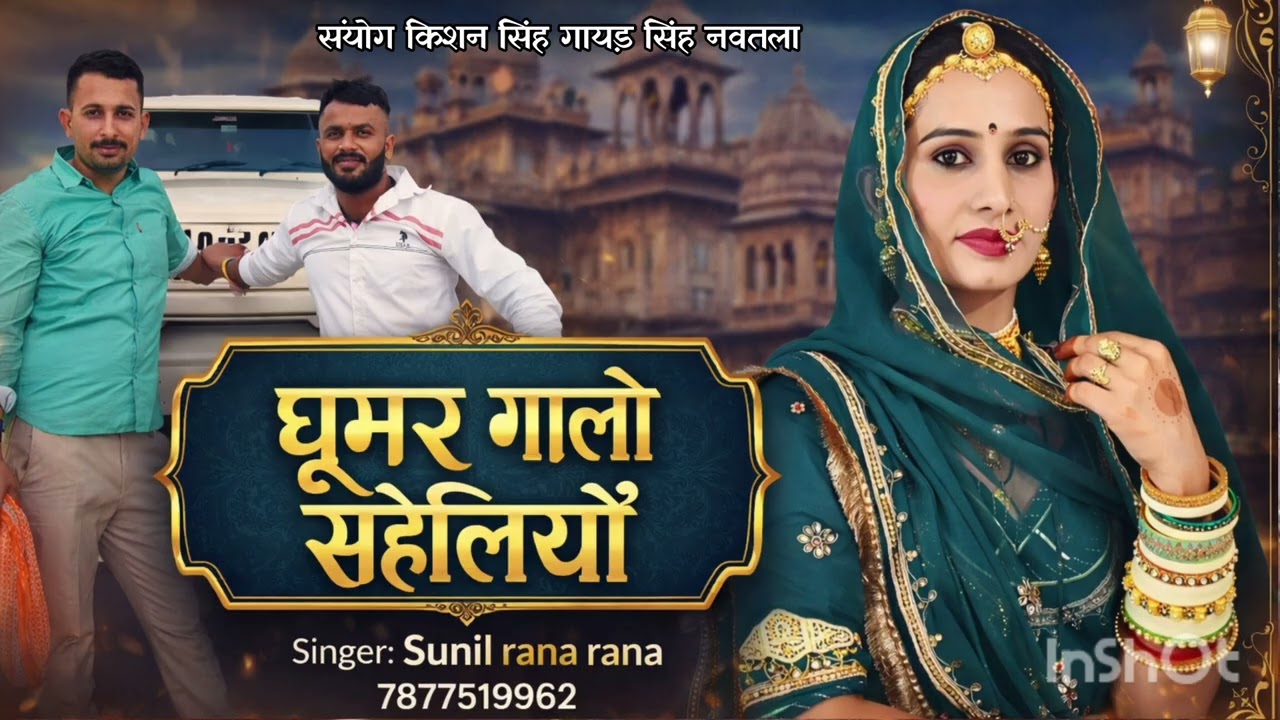 मोहरे जीतू बन्ना री शादी में। बिरोसा नाचे‌ घूमर सॉन्ग सिंगर सुनील राणा तैना न्यू सॉन्ग 