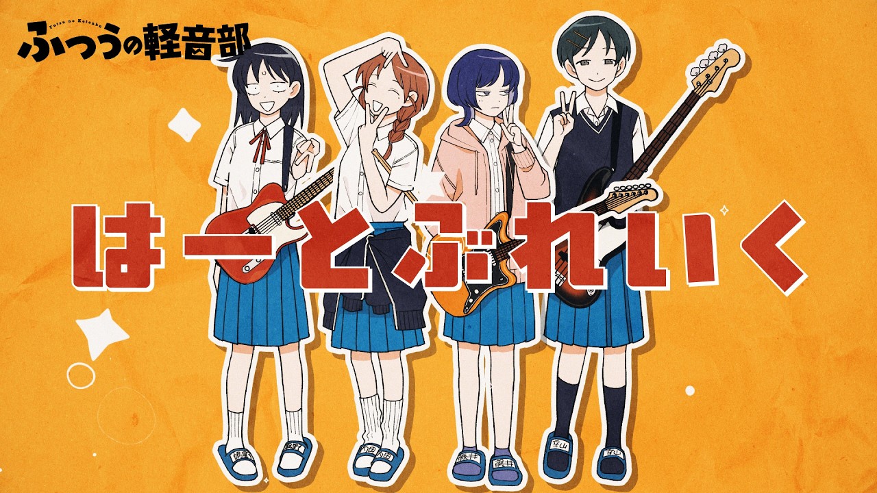 ふつうの軽音部 全巻初版セット 1-9 ふつうの軽音部 1-