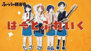 ふつうの軽音部】はーとぶれいくの魅力を全存在に理解らせたい！【第9