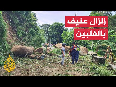 شاهد| زلزال عنيف بقوة 7.1 درجات يضرب منطقة لوزون في الفلبين